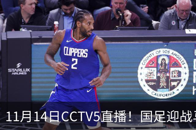 11月14日CCTV5直播！国足迎战马来西亚，若输球邵佳一帅位或难保